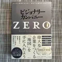 【6冊セット】ビジョナリー・カンパニーZERO(仮) ビジョナリー・カンパニーZERO ゼロから事業を生み出し、偉大で永続的