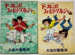 下北沢フォービートソルジャー　全2巻　たなか亜希夫　劇画キングシリーズ