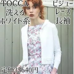 TOCCA トッカ 洗える！長袖カーディガン パーカー ホワイト ニットフーディ