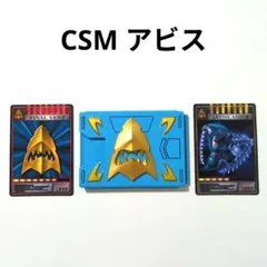 CSM アビス デッキ アドベントカード Vバックル&ドラグバイザー付属品