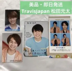 TravisJapan 松田元太 証明写真 プロフィールカード デタカ カレカ