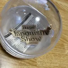 嵐 会場限定 ガチャ Japonism Show in ARENA