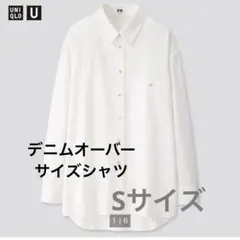 UNIQLO U/Sサイズ　デニムオーバーサイズシャツ 白