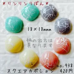 938 【カボション】プラパーツ　貼り付けパーツ　18mm くすみパステル