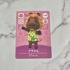 【グラさん】 あつまれどうぶつの森　amiiboカード