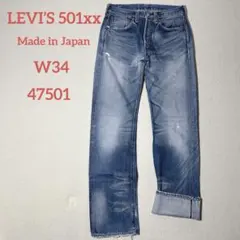 リーバイス 501XX 1947大戦後モデル 47501 日本製 LVC W34