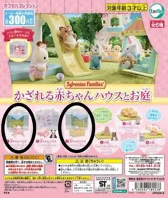 【新品】シルバニアファミリー　 かざれる赤ちゃんハウスとお庭①、③　2点セット