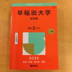 早稲田大学(法学部)