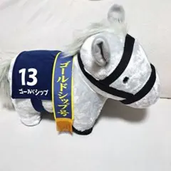 ◼️ サラブレッドコレクション　ふわふわＢＩＧぬいぐるみ有馬記念 ゴールドシップ