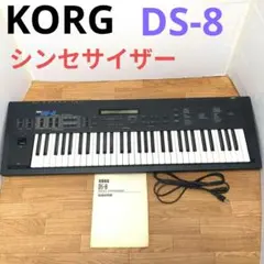 KORG コルグ　DS-8 シンセサイザー レア　61鍵盤 中古】KORG DS-8 シンセサイザー 61鍵 - 神奈川県の中古楽器店