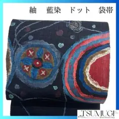 名古屋帯　紬地　藍染　抽象模様　ドット　着物　071a p