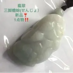 天然石 翡翠（ジェダイト） 彫刻 根付 お守り【紐・ビーズ付き 
