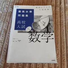 最高水準問題集 高校入試 数学