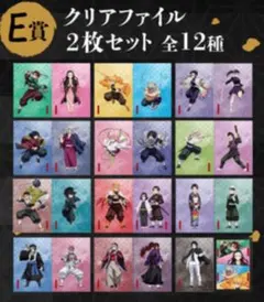 鬼滅の刃 アニプレックスくじ　E賞　クリアファイル　全12種
