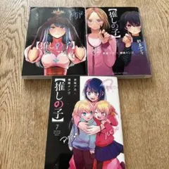 推しの子 5・6・7巻