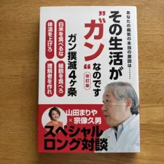 その生活が"ガン"なのですのサムネイル
