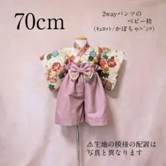 【70cm】和柄ベビー袴❀かぼちゃパンツ❀キュロットパンツ❀