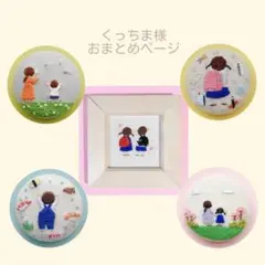 くっちま様 リクエスト 4点 まとめ商品