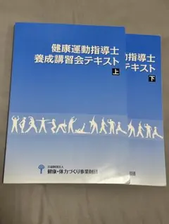 健康運動指導士　養成講習会テキスト上下 2026年最新】養成講習会テキスト 健康運動指導士の人気アイテム - メルカリ