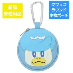 【ポケットモンスター】クワッス　ラウンドポーチ