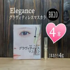 新品未開封◇エレガンス◇グラヴィティレスマスカラ BK10◇ミニサイズ4本セット