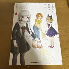 となりの吸血鬼さん 3