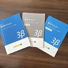 明光義塾 中3 講習テキスト 3β +マスターplus3β数学 セット