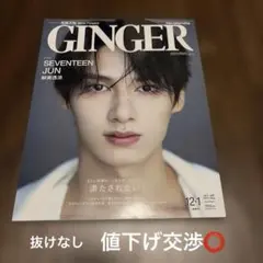 GINGER(ジンジャー) 2024年1月号
