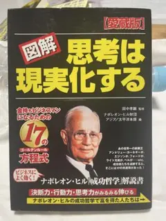 思考は現実化する - ナポレオン・ヒル