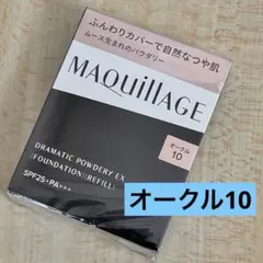 マキアージュ　ドラマティックパウダリーEX レフィル　オークル10