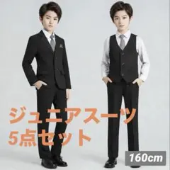 キッズフォーマルスーツ セット　黒 160 ブラック　入学式　発表会　結婚式