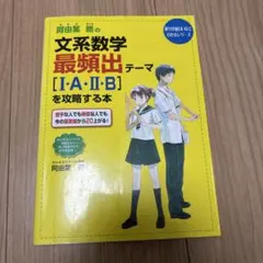 阿由葉勝の文系数学最頻出テーマ「1・A・2・B」を攻略する本 - メルカリ
