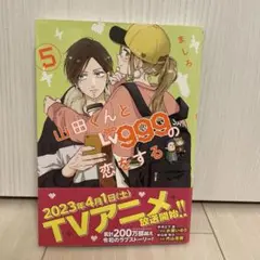 山田くんとLv999の恋をする. 5