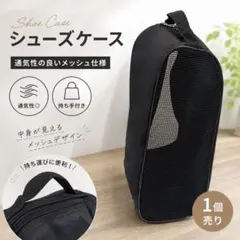 シューズケース メッシュ ブラック 靴入れ スポーツ 旅行 部活 ジム 軽量