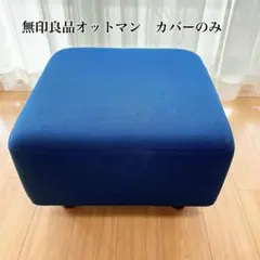 無印良品　オットマン　フットレスト　スツール　カバーのみ　ネイビー　紺　旧のサムネイル