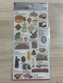 ぴ*こ様 大人の図鑑シール 中国編