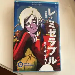 レ・ミゼラブル ブルーロック版