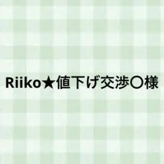 Riiko★値下げ交渉〇様
