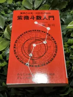 奇跡のスーパービジョン 超能力仙道最奥義 高藤聡一郎 - メルカリ