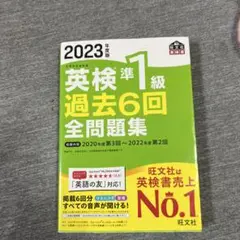 2023年度版 英検準1級 過去6回全問題集
