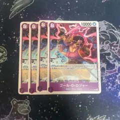 交流会ゴール・D・ロジャー 4枚セット