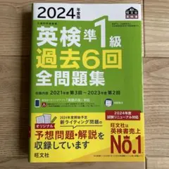 英検準1級過去6回全問題集 文部科学省後援 2024年度版