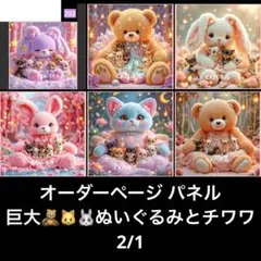 オーダーページ パネル 巨大ぬいぐるみとチワワ 2/1