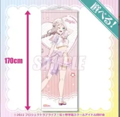 ラブライブ 蓮ノ空 くじ引き堂 S賞 等身大タペストリー 花帆 - メルカリ