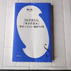 70すぎたら「サメテガル」 ～「老害」にならないための魔法の言葉～(小学館新書)