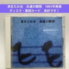 来生たかお〜永遠の瞬間