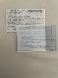 すかいらーくグループ 25%割引券 2枚セット 9月末日まで