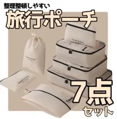 旅行ポーチ　トラベルポーチ　７点セット　パッキング　整理整頓　小物入れ　便利