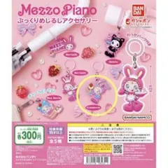 ぷっくりめじるしアクセサリー　Mezzo Piano