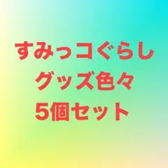 .【新品】すみっコぐらし　キャラクターグッズ　5個セット